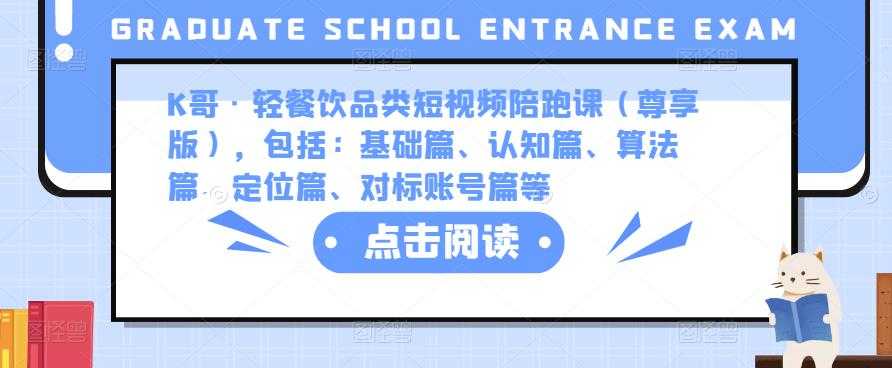 K哥·轻餐饮品类短视频陪跑课（尊享版），包括：基础篇、认知篇、算法篇、定位篇、对标账号篇等-千盛网络