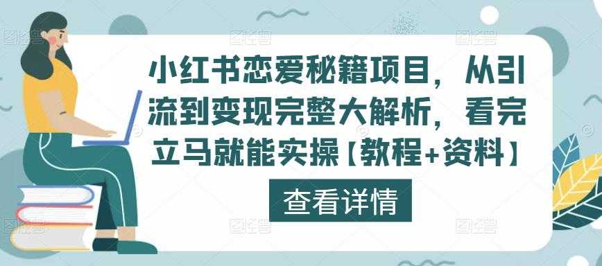 图片[1]-小红书恋爱秘籍项目，从引流到变现完整大解析，看完立马就能实操【教程+资料】-千盛网络