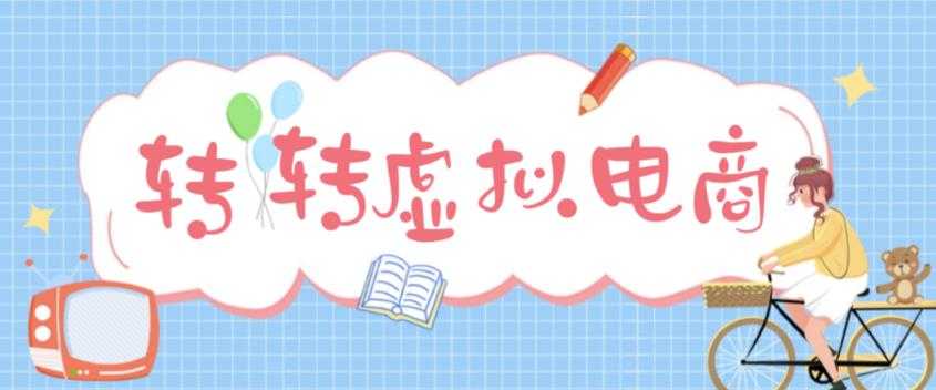 最新转转虚拟电商项目，利用信息差租号，熟练后每天200~500+【详细玩法教程】-5D资源网