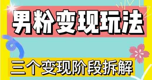 图片[1]-0-1快速了解男粉变现三种模式【4.0高阶玩法】直播挂课，蓝海玩法-千盛网络