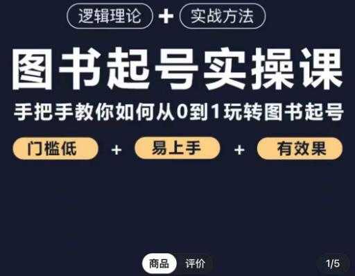 乐爸·图书起号实操课，手把手教你如何从0-1玩转图书起号-千盛网络