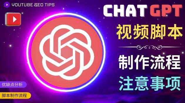 正确使用Chat GPT制作有价值的中文视频脚本，并在YouTube获利-千盛网络