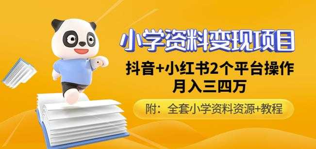 唐老师小学资料变现项目，抖音+小红书2个平台操作，月入数万元（全套资料+教程）-千盛网络