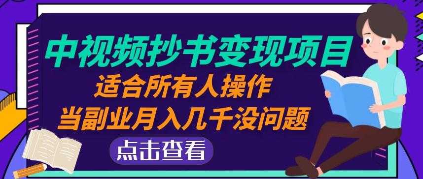 黄岛主中视频抄书变现项目：适合所有人操作，当副业月入几千没问题！-5D资源网