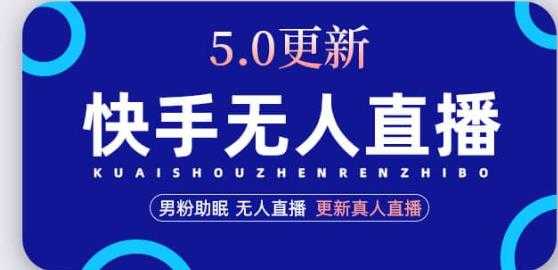 快手无人直播5.0，暴力1小时收益2000+丨更新真人直播玩法-千盛网络