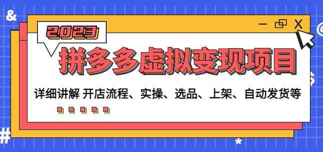 程哥拼多多虚拟变现项目：讲解开店流程-实操-选品-上架-自动发货等-5D资源网