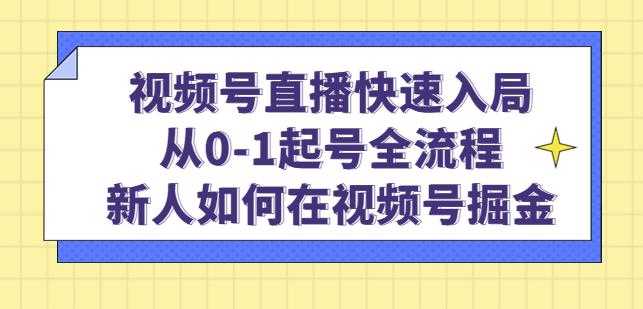 视频号直播快速入局：从0-1起号全流程，新人如何在视频号掘金-千盛网络