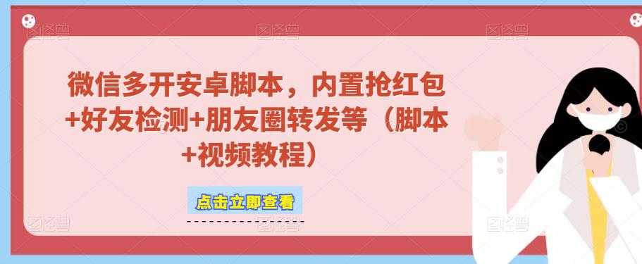 微信多开脚本，内置抢红包+好友检测+朋友圈转发等（安卓脚本+视频教程）-千盛网络