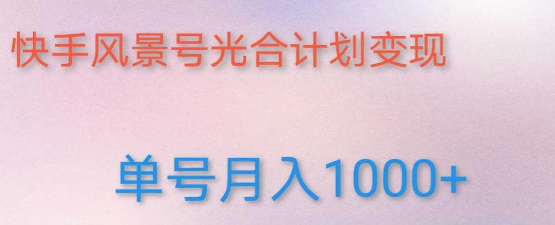 如何利用快手风景号，通过光合计划，实现单号月入1000+（附详细教程及制作软件）-5D资源网