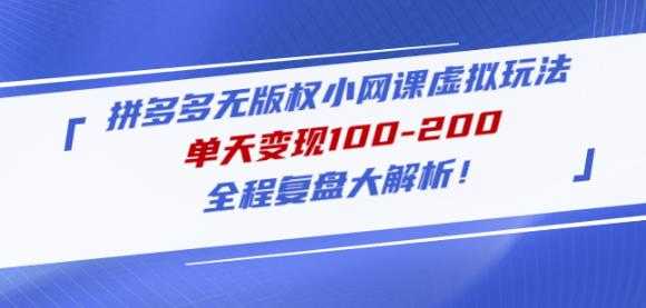 黄岛主拼多多无版权小网课虚拟玩法，单天变现100-200，全程复盘大解析！-5D资源网