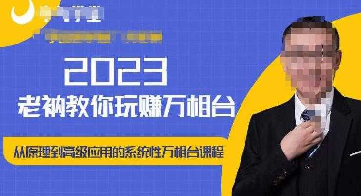 图片[1]-老衲·2023和老衲学万相台，​从原理到高级应用的系统万相台课程-千盛网络