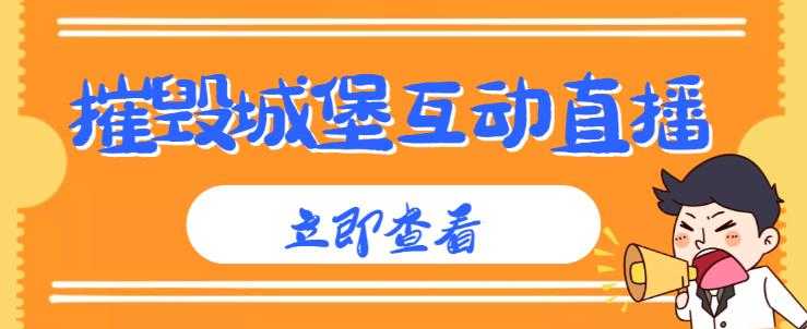 外面收费1980的抖音互动直播摧毁城堡项目，抖音报白，实时互动直播【内含详细教程】-千盛网络