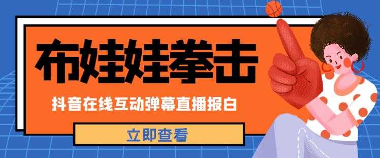 图片[1]-外面收费1980的抖音布娃娃拳击直播项目，抖音报白，实时互动直播【内含详细教程】-千盛网络