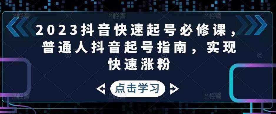 图片[1]-2023抖音快速起号必修课，普通人抖音起号指南，实现快速涨粉-千盛网络