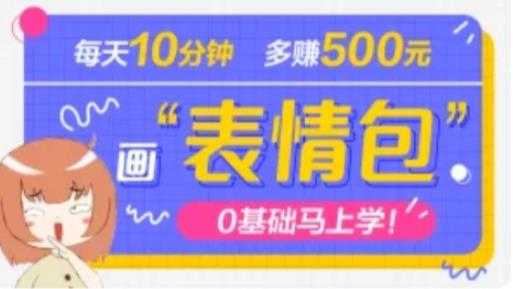 抖音表情包项目，每天10分钟，三天收益500+案例课程解析-千盛网络