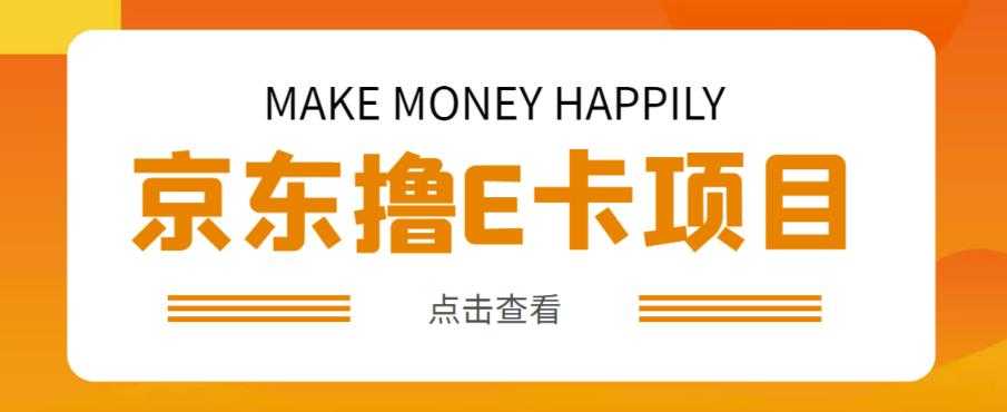 外卖收费298的50元撸京东100E卡项目，一张赚50，多号多撸【详细操作教程】-5D资源网