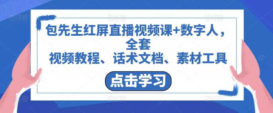 图片[1]-包先生红屏直播视频课+数字人，全套​视频教程、话术文档、素材工具-5D资源网