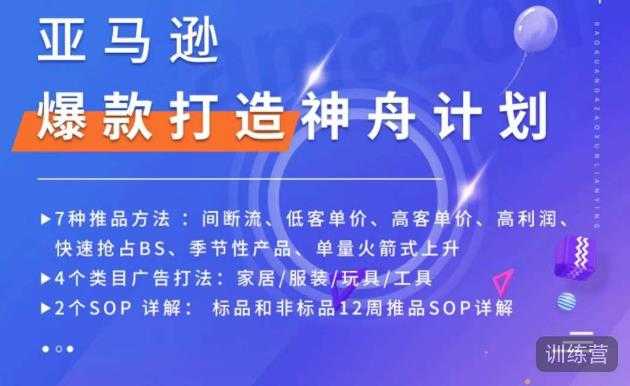 图片[1]-亚马逊爆款打造神舟计划，​7种推品方法，4个类目广告打法，2个SOP详解-千盛网络