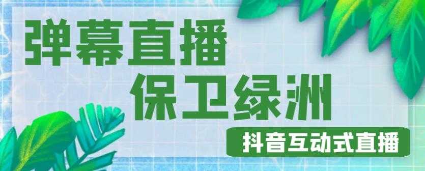 图片[1]-外面收费1980的抖音弹幕保卫绿洲项目，抖音报白，实时互动直播【内含详细教程】-5D资源网