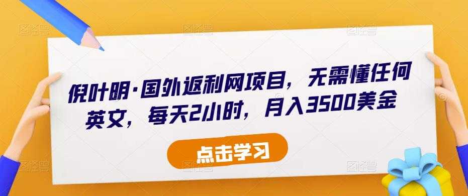 倪叶明·国外返利网项目，无需懂任何英文，每天2小时，月入3500美金-千盛网络