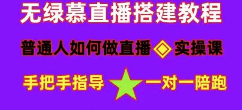 图片[1]-普通人如何做抖音，新手快速入局，详细功略，无绿幕直播间搭建，带你快速成交变现-5D资源网