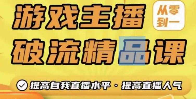 游戏主播破流精品课，从零到一提升直播间人气，提高自我直播水平，提高直播人气-5D资源网