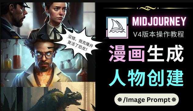 图片[1]-Midjourney V4版本操作教程：2个简单参数，完成漫画生成，人物创建-千盛网络