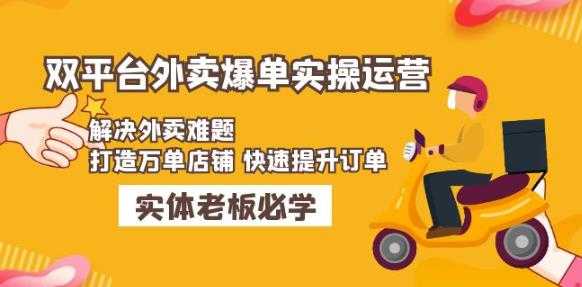 美团+饿了么双平台外卖爆单实操：解决外卖难题，打造万单店铺快速提升订单-5D资源网