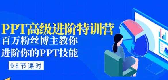 PPT高级进阶特训营：百万粉丝博主教你进阶你的PPT技能(98节课程+PPT素材包)-千盛网络