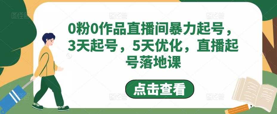 0粉0作品直播间暴力起号，3天起号，5天优化，直播起号落地课-5D资源网