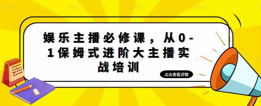 图片[1]-娱乐主播必修课，从0-1保姆式进阶大主播实战培训-千盛网络