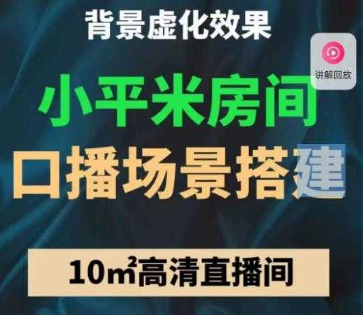 小平米口播画面场景搭建：10m高清直播间，背景虚化效果！-5D资源网