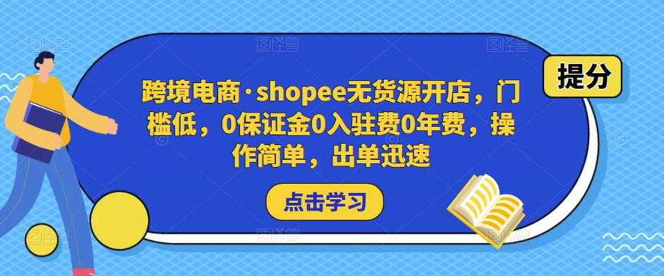 图片[1]-跨境电商·shopee无货源开店，门槛低，0保证金0入驻费0年费，操作简单，出单迅速-5D资源网