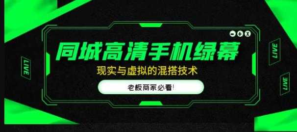 同城高清手机绿幕，直播间现实与虚拟的混搭技术，老板商家必看！-5D资源网