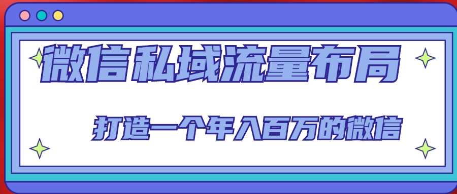 微信私域流量布局课程，打造一个年入百万的微信【7节视频课】-千盛网络