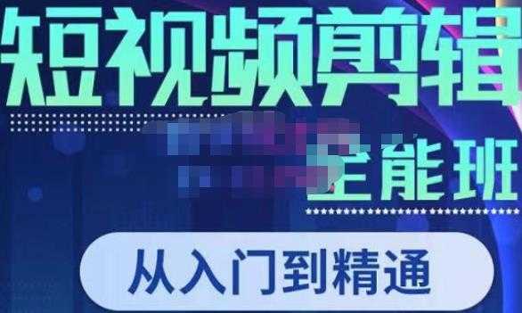 唐宇老师·短视频剪辑（从入门到精通），全面掌握剪辑各种功能，轻而易简剪出大片-千盛网络