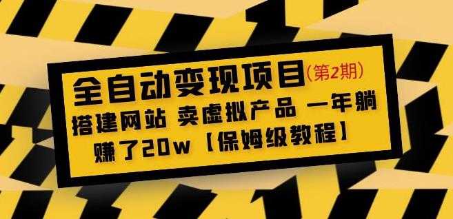 全自动变现项目第2期：搭建网站卖虚拟产品一年躺赚了20w【保姆级教程】-5D资源网