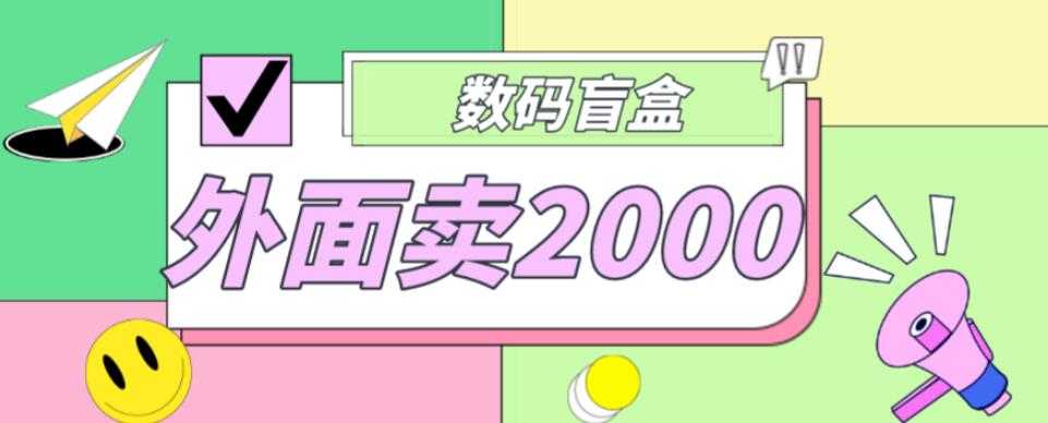 图片[1]-外面卖188抖音最火数码盲盒项目，自己搭建自己玩【全套源码+详细教程】-千盛网络