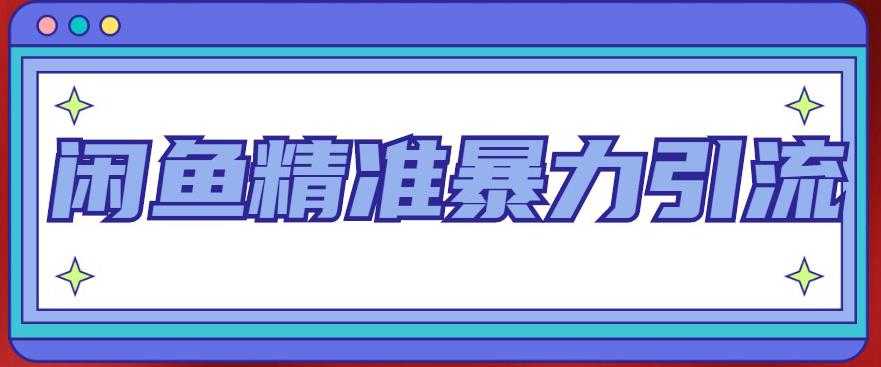 闲鱼精准暴力引流全系列课程，每天被动精准引流100+粉丝-千盛网络