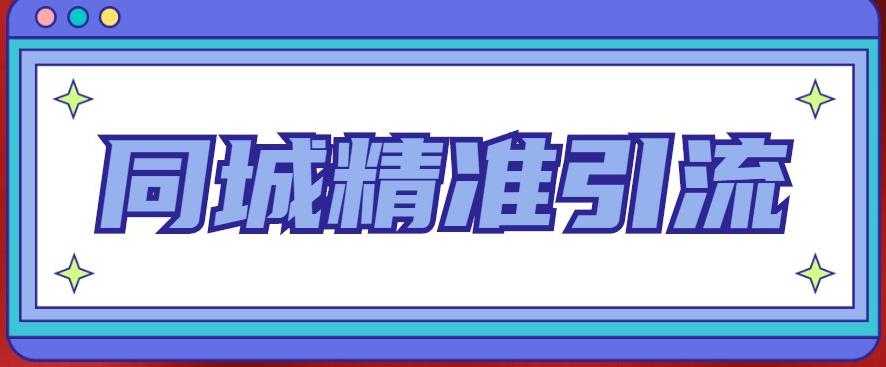 同城精准引流系列课程，1万本地粉胜过10万全网粉-5D资源网