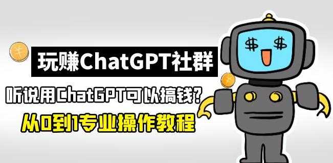 图片[1]-玩赚ChatGPT社群：听说ChatGPT可以用来搞钱？从0到1保姆级教程-千盛网络