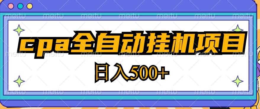 图片[1]-2023最新cpa全自动挂机项目，玩法简单，轻松日入500+【教程+软件】-5D资源网