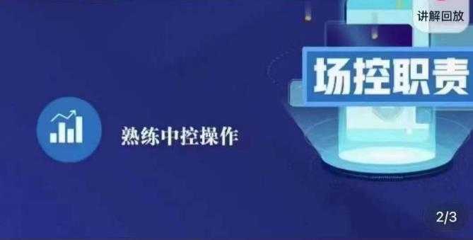 大果录客传媒·金牌直播场控ABC课，场控职责，熟练中控操作-5D资源网