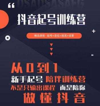 2023超哥抖音短视频起号及差异化定位课，从0到1做会抖音（定位+内容+投流+运营）-5D资源网