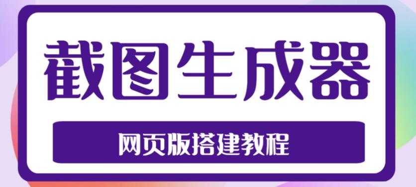 图片[1]-2023最新在线截图生成器源码+搭建视频教程，支持电脑和手机端在线制作生成-5D资源网