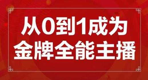 图片[1]-交个朋友主播新课，从0-1成为金牌全能主播，帮你在抖音赚到钱-千盛网络