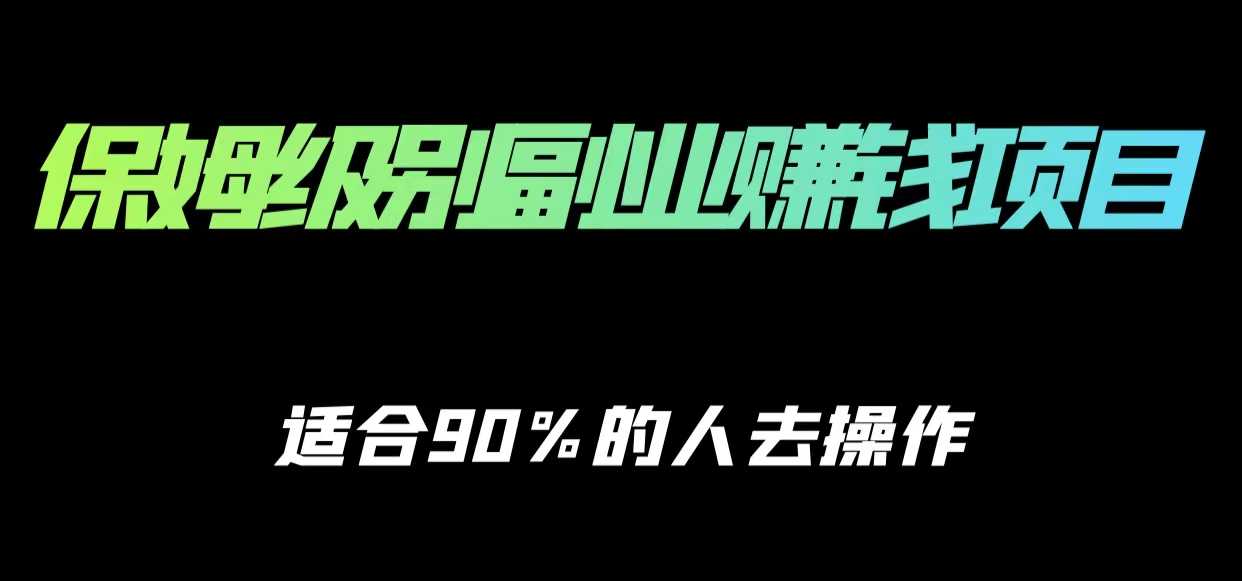 图片[1]-保姆级副业赚钱攻略，适合90%的人去操作的项目-5D资源网