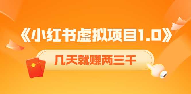 图片[1]-《小红书虚拟项目1.0》账号注册+养号+视频制作+引流+变现，几天就赚两三千-千盛网络