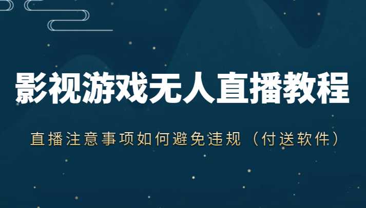 抖音快手电影无人直播教程，简单操作，睡觉也可以赚（教程+软件+素材）-千盛网络