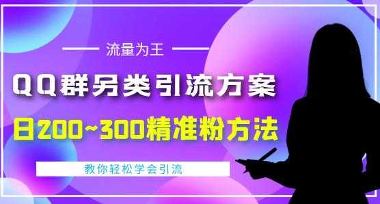 图片[1]-价值888的QQ群另类引流方案，半自动操作日200~300精准粉方法【视频教程】-千盛网络